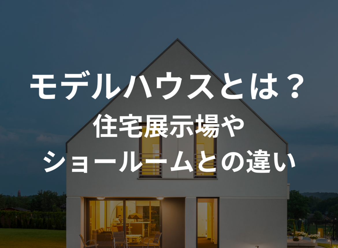 モデルハウスとは？｜住宅展示場やショールームとの違い｜シルバニアホーム｜国産材100％の注文住宅【相模原・厚木・小田原・横浜など】